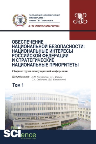 Сергей Александрович Сыбачин. Обеспечение национальной безопасности: национальные интересы Российской Федерации и стратегические национальные приоритеты. Том1. (Аспирантура, Бакалавриат, Магистратура). Сборник статей.