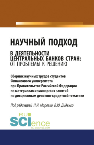 Валентина Юрьевна Диденко. Научный подход в деятельности центральных банков стран: от проблемы к решению. (Аспирантура, Бакалавриат, Магистратура). Сборник материалов.