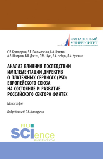 Валерий Алексеевич Лопатин. Анализ влияния последствий имплементации директив о платёжных сервисах (PSD) европейского союза на состояние и развитие Российского сектора Финтех. (Бакалавриат, Магистратура). Монография.
