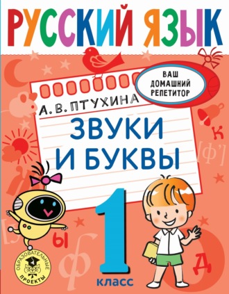 Обложка книги «Русский язык. Звуки и буквы. 1 класс»