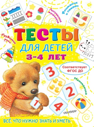Обложка книги «Тесты для детей 3-4 лет»
