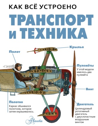 Обложка книги «Транспорт и техника»