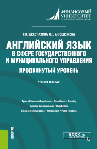 Ольга Николаевна Анюшенкова. Английский язык в сфере государственного и муниципального управления. Продвинутый уровень. (Бакалавриат). Учебное пособие.