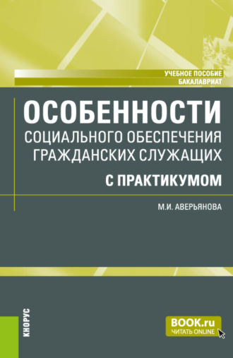 Мария Игоревна Аверьянова. Особенности социального обеспечения гражданских служащих (с практикумом). (Бакалавриат). Учебное пособие.