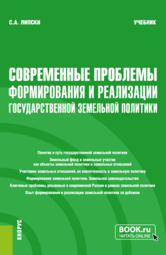 Станислав Анджеевич Липски. Современные проблемы формирования и реализации государственной земельной политики. (Магистратура). Учебник.