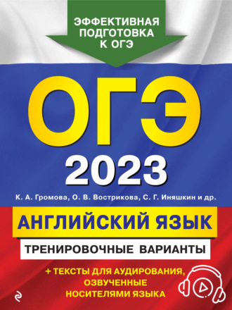 С. Б. Прохорова. ОГЭ-2023. Английский язык. Тренировочные варианты