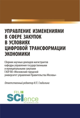 Ирина Петровна Гладилина. Управление изменениями в сфере закупок в условиях цифровой трансформации экономики. (Бакалавриат, Магистратура). Сборник статей.