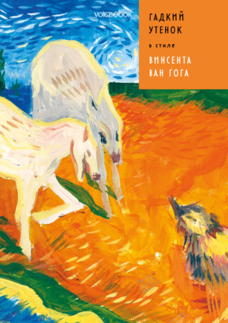 Обложка книги «Гадкий Утенок в стиле Винсента Ван Гога»