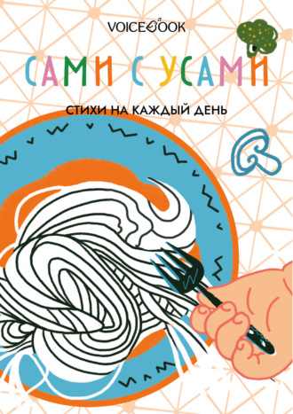 Обложка книги «Сами с усами. Стихи на каждый день»