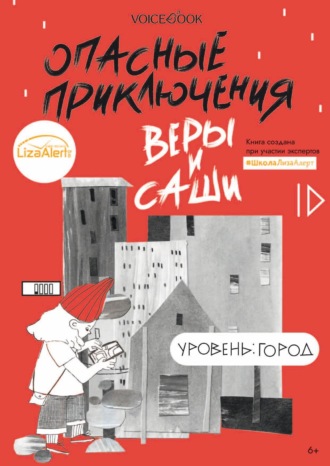 Обложка книги «Опасные приключения Веры и Саши. Уровень: Город»