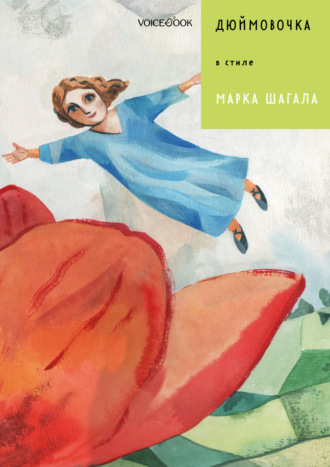 Обложка книги «Дюймовочка в стиле Марка Шагала»