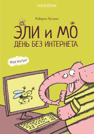 Обложка книги «Эли и Мо. День без интернета»