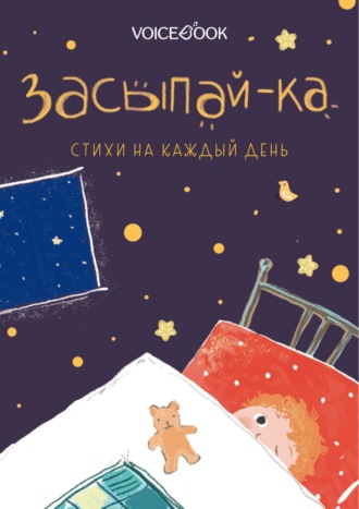 Обложка книги «Засыпай-ка. Стихи на каждый день»