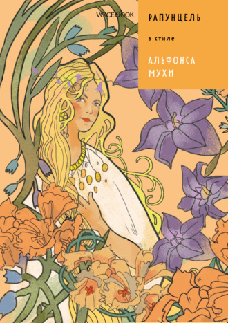 Обложка книги «Рапунцель в стиле Альфонса Мухи»