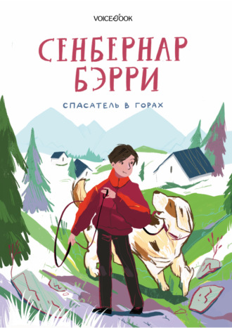 Обложка книги «Сенбернар Бэрри. Спасатель в горах»