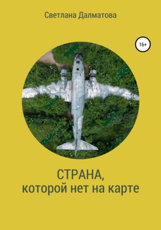 Обложка книги «Страна, которой нет на карте»
