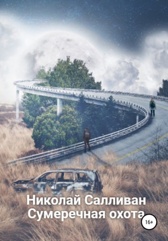 Обложка книги «Сумеречная охота»