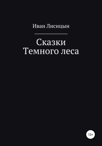 Обложка книги «Сказки Темного леса»