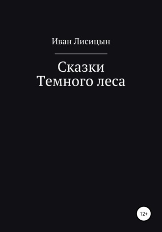 Иван Лисицын. Сказки Темного леса