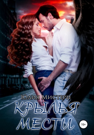 Обложка книги «Крылья мести»
