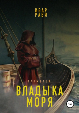 Обложка книги «Прометей: Владыка моря»