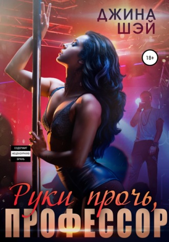 Обложка книги «Руки прочь, профессор»