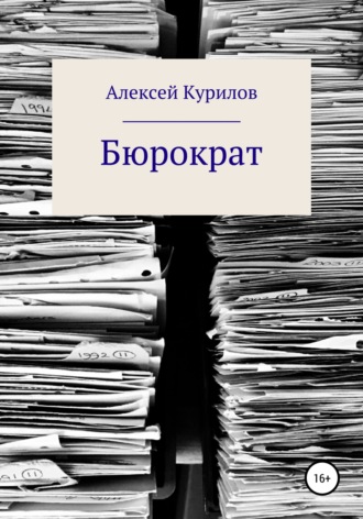 Обложка книги «Бюрократ»
