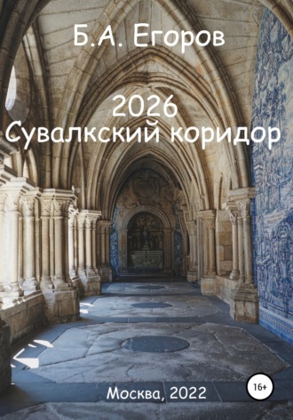 Обложка книги «2026. Сувалкский коридор»
