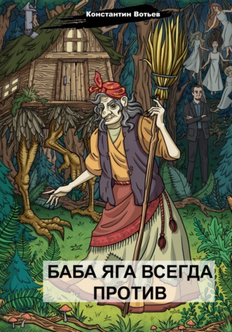 Обложка книги «Баба Яга всегда против»
