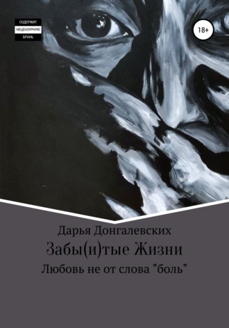 Обложка книги «Забы(и)тые жизни»
