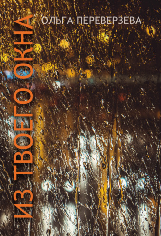 Обложка книги «Из твоего окна»