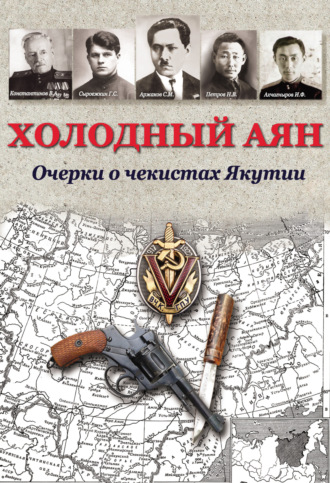 Обложка книги «Холодный Аян. Очерки о чекистах Якутии»
