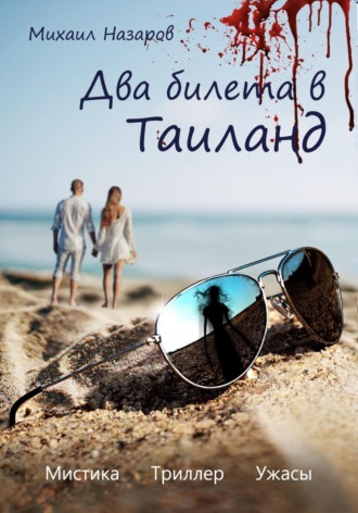 Обложка книги «Два билета в Таиланд»