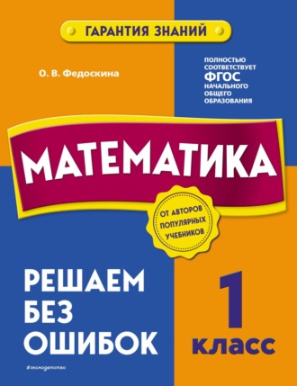 Обложка книги «Математика. 1 класс. Решаем без ошибок»