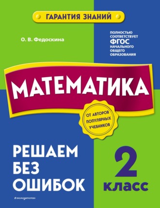 Обложка книги «Математика. 2 класс. Решаем без ошибок»
