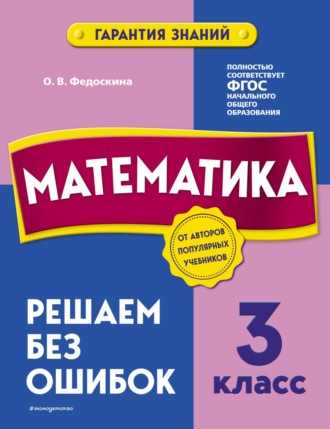 Обложка книги «Математика. 3 класс. Решаем без ошибок»