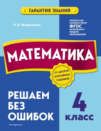 Обложка книги «Математика. 4 класс. Решаем без ошибок»