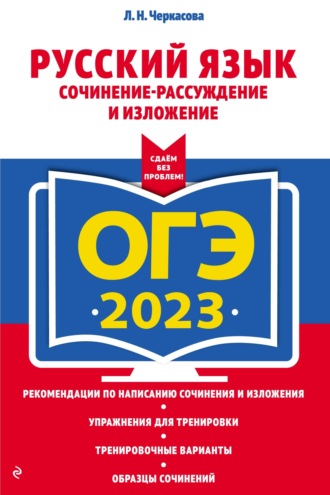 Л. Н. Черкасова. ОГЭ-2023. Русский язык. Сочинение-рассуждение и изложение