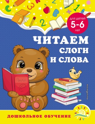 А. М. Горохова. Читаем слоги и слова. Для детей 5–6 лет