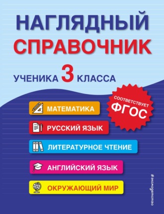 Обложка книги «Наглядный справочник ученика 3-го класса»