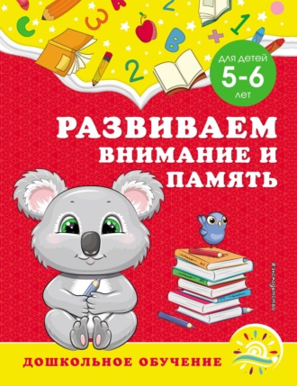 А. М. Горохова. Развиваем внимание и память. Для детей 5–6 лет