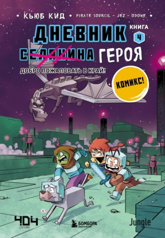 Обложка книги «Добро пожаловать в Край!»