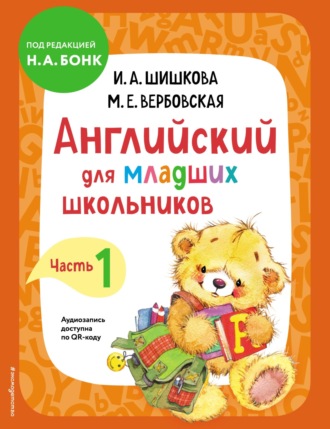 Обложка книги «Английский для младших школьников. Учебник. Часть 1»