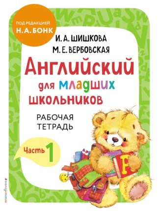 Обложка книги «Английский для младших школьников. Рабочая тетрадь. Часть 1»