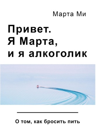 Привет. Я Марта, и я алкоголик. Марта Ми