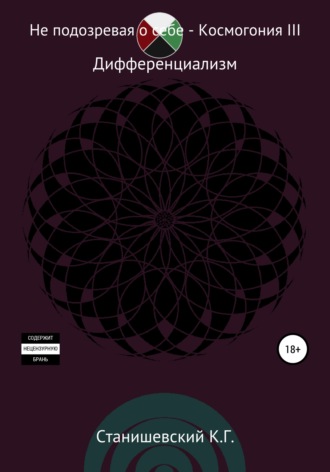 Обложка книги «Не подозревая о себе. Космогония III»
