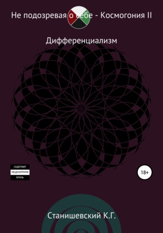 Обложка книги «Не подозревая о себе. Космогония II»