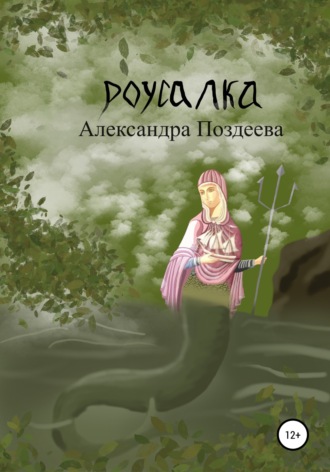 Обложка книги «Русалка»