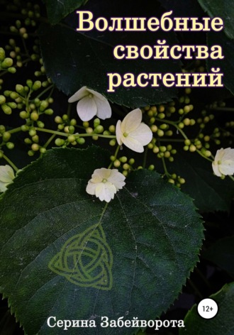 Обложка книги «Волшебные свойства растений»