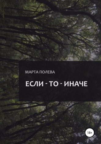 Обложка книги «Если – То – Иначе»
